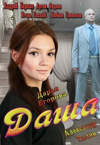 Даша (2013)